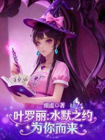 葉羅麗：水默之約，為你而來