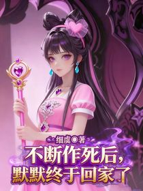 不斷作死后，默默終于回家了