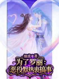 为了罗丽，恶役默热衷搞事