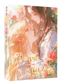 萌学园：月光独奏曲