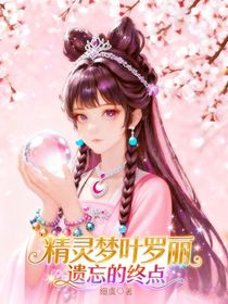 精灵梦叶罗丽：遗忘的终点