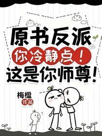 师尊他总是在翻车