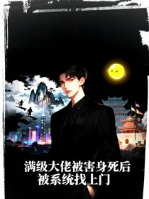 满级大佬被害身死后被系统找上门