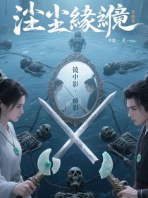 塵緣誤：青冥卷