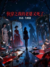 快穿之我老婆怎么又死了
