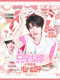 朱志鑫：只对你心动