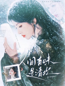 萌学园：人间有味是清欢