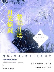 月光偷藏禁忌开场