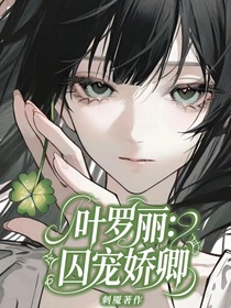 叶罗丽：囚宠娇卿