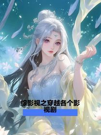 综影视之各个影视剧