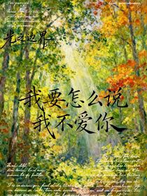 我要怎么说我不爱你