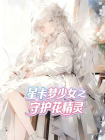 星卡梦少女之守护花精灵