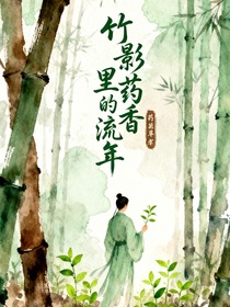 竹影药香里的流年