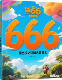 熊出没之环球大冒险3