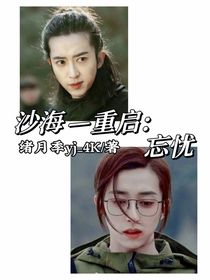 沙海—重启：忘忧