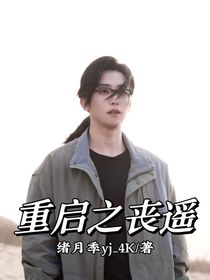 重启之丧遥