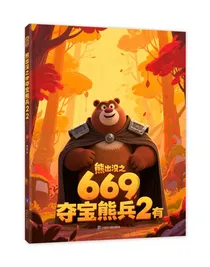 熊出没之夺宝熊兵2有