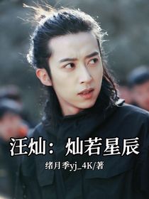 汪燦：燦若星辰