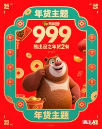 熊出没之年货2有