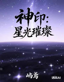神印：星光璀璨
