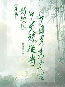 穿书：好烦恼啊，今天选谁当今晚的侍寝嘉宾呢……