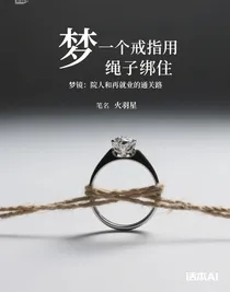 梦镜：院人和再就业的通关路