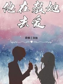 他在教她去爱