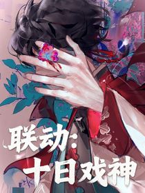 联动：十日戏神