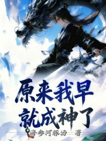 原来我早就成神了