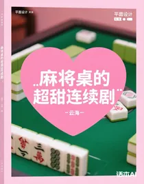 麻将桌的超甜连续剧