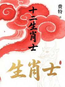 十二生肖士