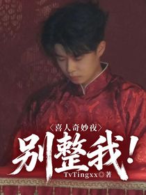 喜人奇妙夜：别整我！
