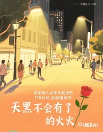 天黑不會(huì)著火