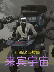 马桶人VS监控人：来宾宇宙