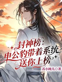 封神榜：申公豹带着系统送你上榜