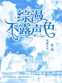 綜漫：不露聲色