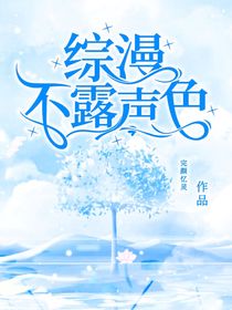 综漫：不露声色