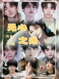 院人：无心之光