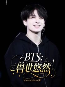 BTS：獸世悠然