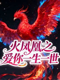 火凤凰之爱你一生一世