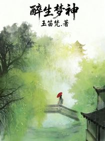 醉生梦神