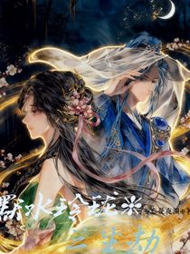 默水玲珑：三生劫续今生情缘