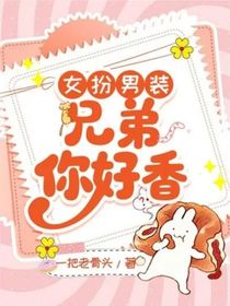 女扮男装：兄弟你好香