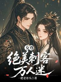 女尊：绝美刺客万人迷