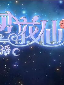 小花仙：四时星语