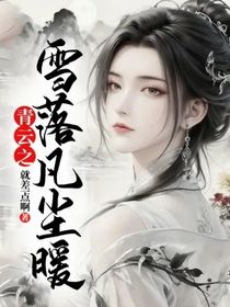 青云之雪落凡塵暖