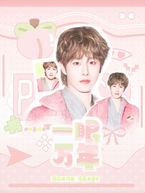 田嘉瑞：一眼万年