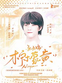 张函瑞：柠檬黄