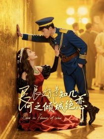 良辰好景知几何之倾城绝恋