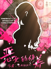 TNT：恶女的修养